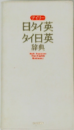 デイリー  日タイ英 タイ日英 辞典
