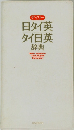 デイリー  日タイ英 タイ日英 辞典