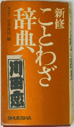 ことわざ辞典