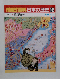 朝日百科日本の歴史108  近代Ⅰ  植民地内と外