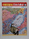 朝日百科日本の歴史108  近代Ⅰ  植民地内と外