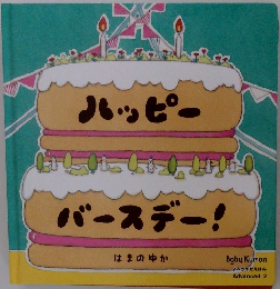 ハッピー バースデー!  はまのゆか