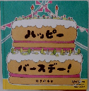 ハッピー バースデー!  はまのゆか