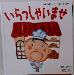 いらっしゃいませ