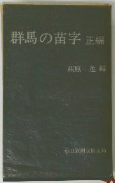 群馬の苗字正編