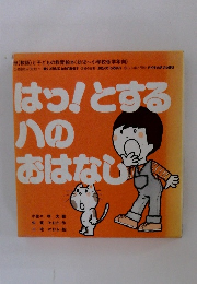 はっ!とする八のおはなし　