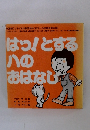 はっ!とする八のおはなし　