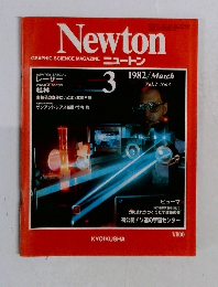 Newton　GRAPHIC SCIENCE MAGAZINE　1982年3月号　