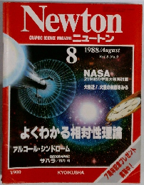 Newton 1988年8月号　