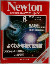 Newton 1988年8月号　