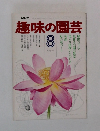 趣味の園芸　昭和51年8月号