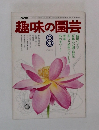 趣味の園芸　昭和51年8月号