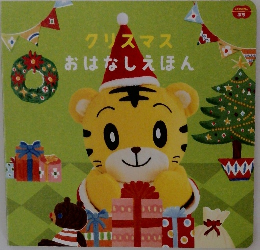クリスマス  おはなしえほん