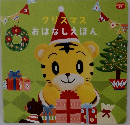 クリスマス  おはなしえほん