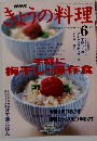 NHKきょうの料理　2003年6月号