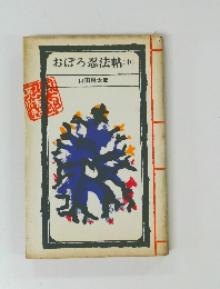 おぼろ忍法帖(中)