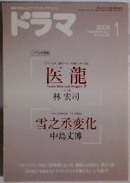 脚本を学ぶ人のクリエイティブマガジン　ドラマ　2008　1