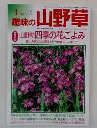 趣味の山野草　2000年4月号