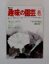 NHK趣味の園芸 8　