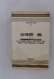 日本文学全集  43