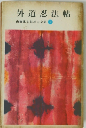 外道忍法帖山田風太郎忍法全集5
