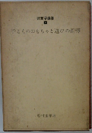 保育学講座  7　子どものおもちゃと遊びの指導