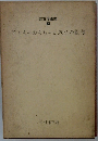 保育学講座  7　子どものおもちゃと遊びの指導