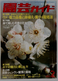 園芸ガイド 1981年2月