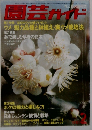 園芸ガイド 1981年2月