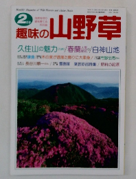 趣味の山野草　2月号