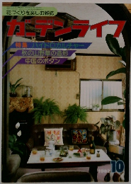 花づくりを楽しむ雑誌  特集 ハイドロカルチャー　1982年10月号