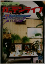花づくりを楽しむ雑誌  特集 ハイドロカルチャー　1982年10月号