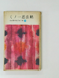 くノ一忍法帖　