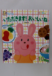 いただきます! おいしいね