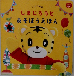 しまじろうと　あそぼうえほん