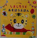 しまじろうと　あそぼうえほん