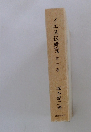 イエス伝研究　　第六巻