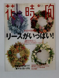 花時間　1998年12月号