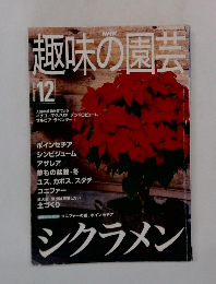 NHK趣味の園芸 2000年12月号