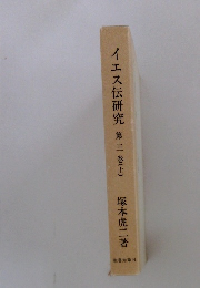 イエス伝研究　３　上　