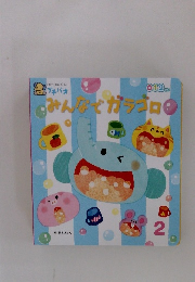 みんなでガラゴロ