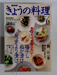 きょうの料理　2000年6月