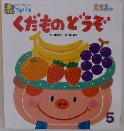 くだものどうぞ