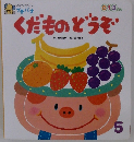 くだものどうぞ