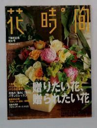 花時間　1998年10月号