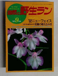 自然と野生ラン　1992年9月号
