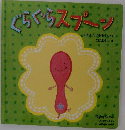 ぐらぐらスプーン