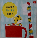 はみがきだいすきえほん