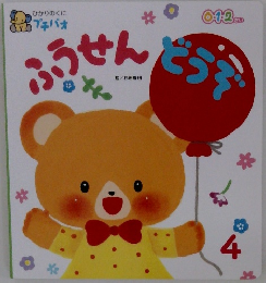 ひかりのくに  プチパオ　ふうせん　どうぞ