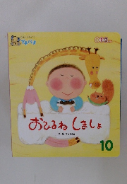 おひるねしましょ 10